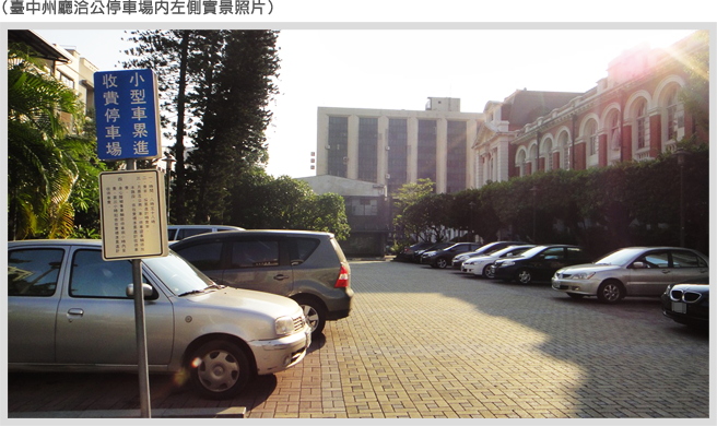 台中州廳洽公停車場內左側實景照片